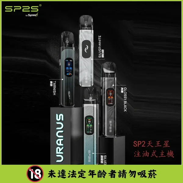 SP2s 天王星註油主機