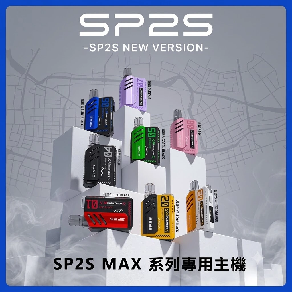 SP2S-MAX-主機-專機專用-適用max-煙彈.webp